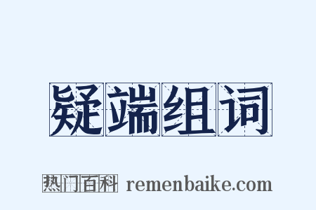 疑端组词是什么意思的图片